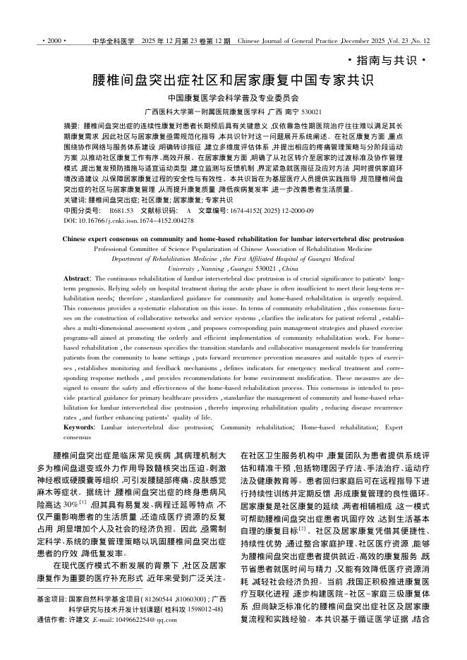 腰椎间盘突出症社区和居家康复中国专家共识