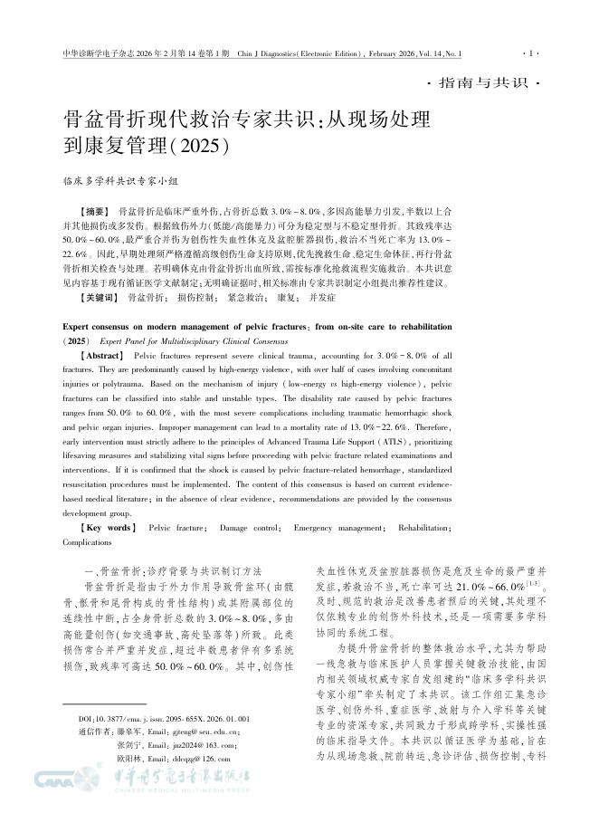 骨盆骨折现代救治专家共识:从现场处理到康复管理(2025)