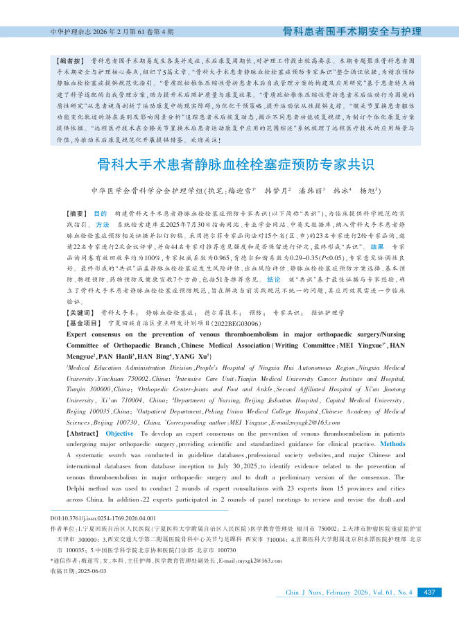骨科大手术患者静脉血栓栓塞症预防专家共识