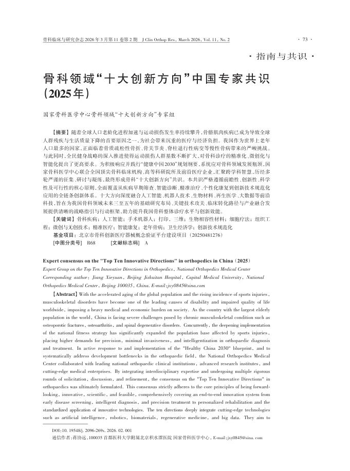 骨科领域“十大创新方向”中国专家共识(2025年)