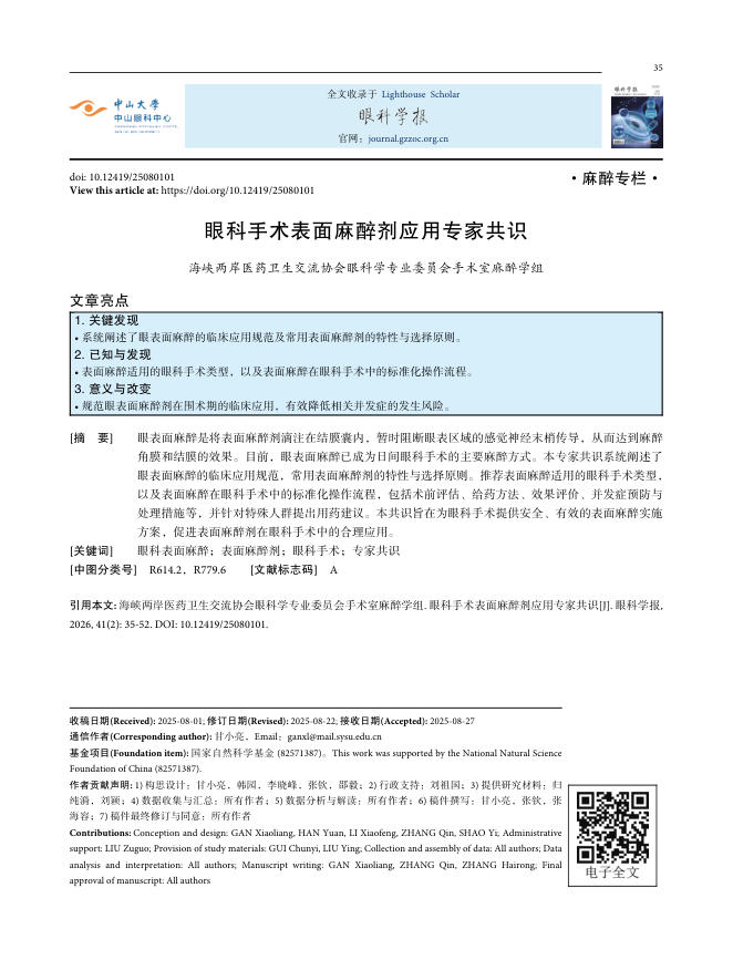 眼科手术表面麻醉剂应用专家共识