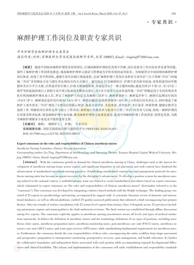 麻醉护理工作岗位及职责专家共识