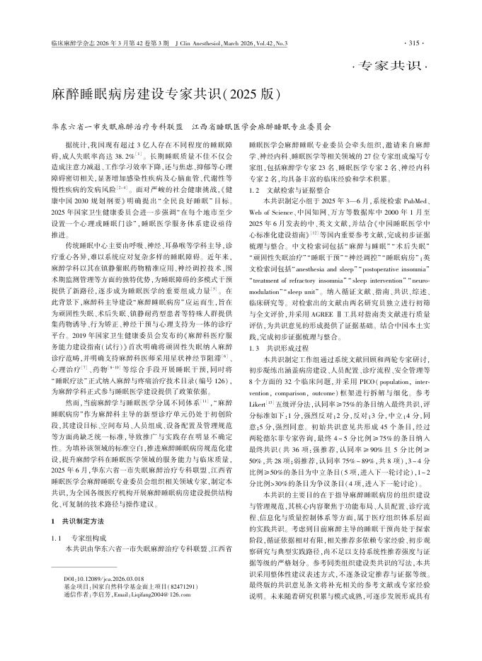 麻醉睡眠病房建设专家共识(2025版)