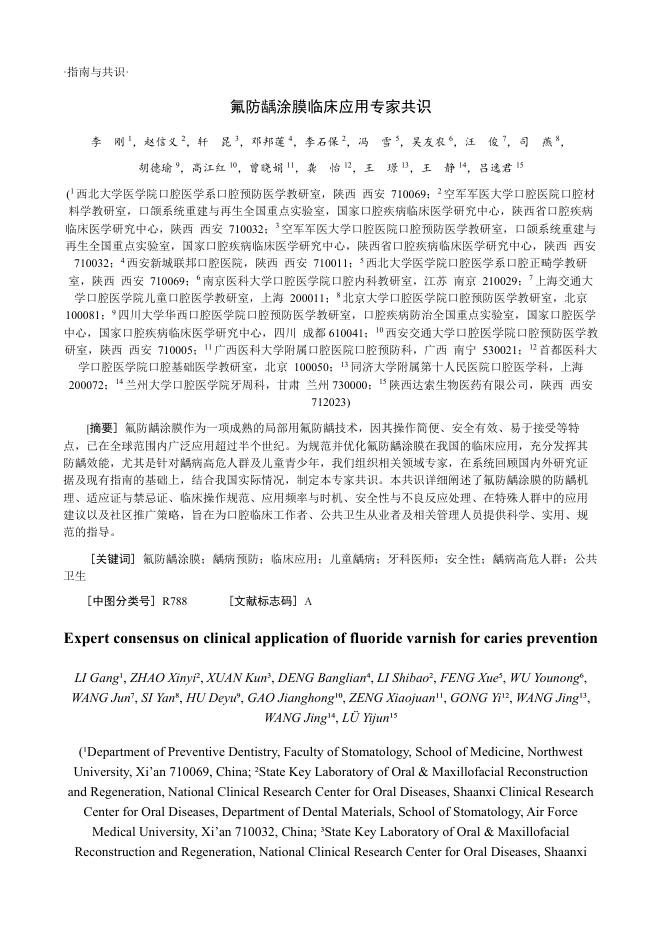 氟防龋涂膜临床应用专家共识