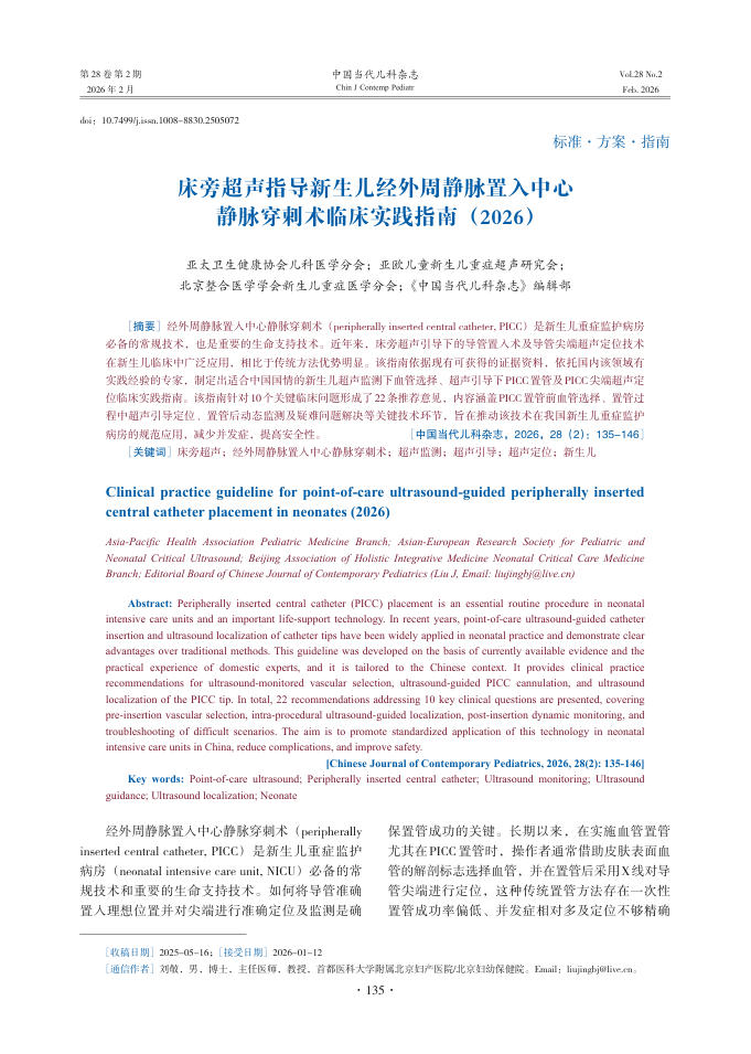 床旁超声指导新生儿经外周静脉置入中心静脉穿刺术临床实践指南(2026)