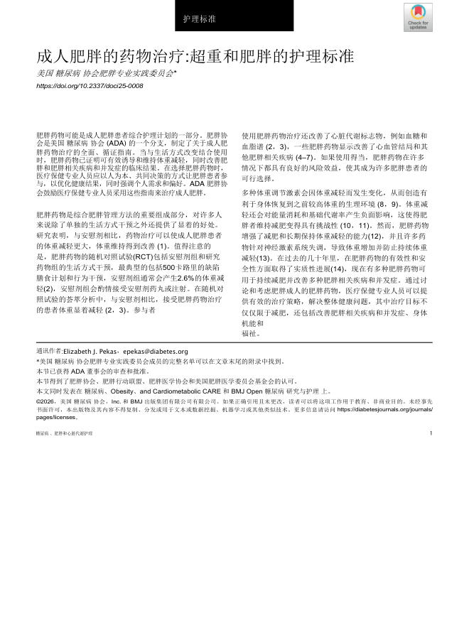 2026 ADA超重和肥胖诊疗标准:成人肥胖的药物治疗(译)