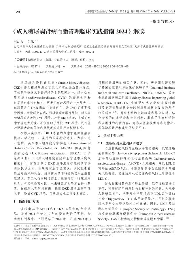 《成人糖尿病肾病血脂管理临床实践指南2024》解读
