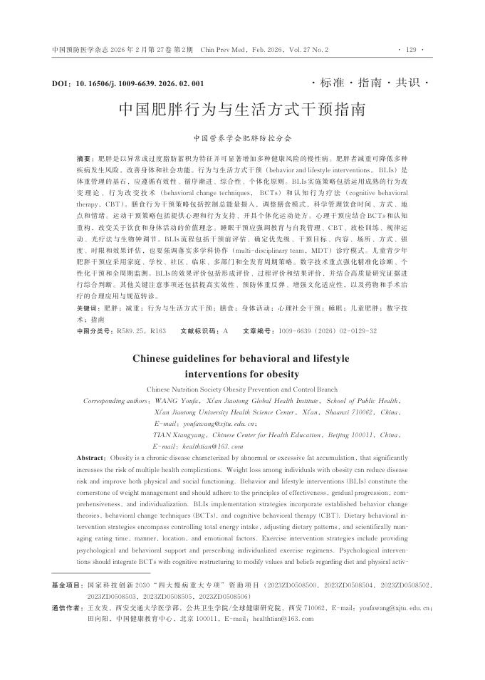 中国肥胖行为与生活方式干预指南