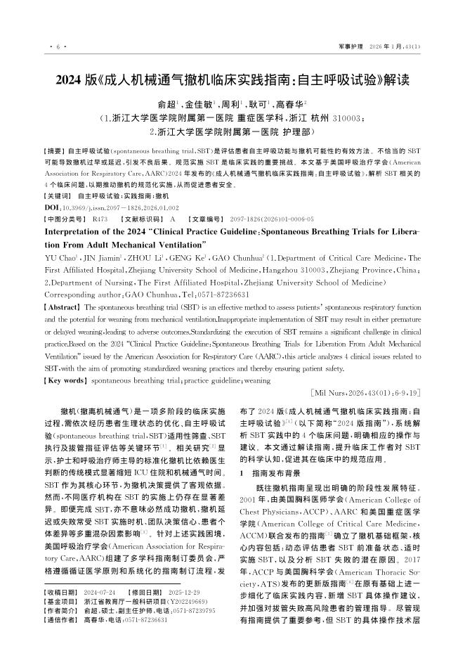 2024版《成人机械通气撤机临床实践指南：自主呼吸试验》解读