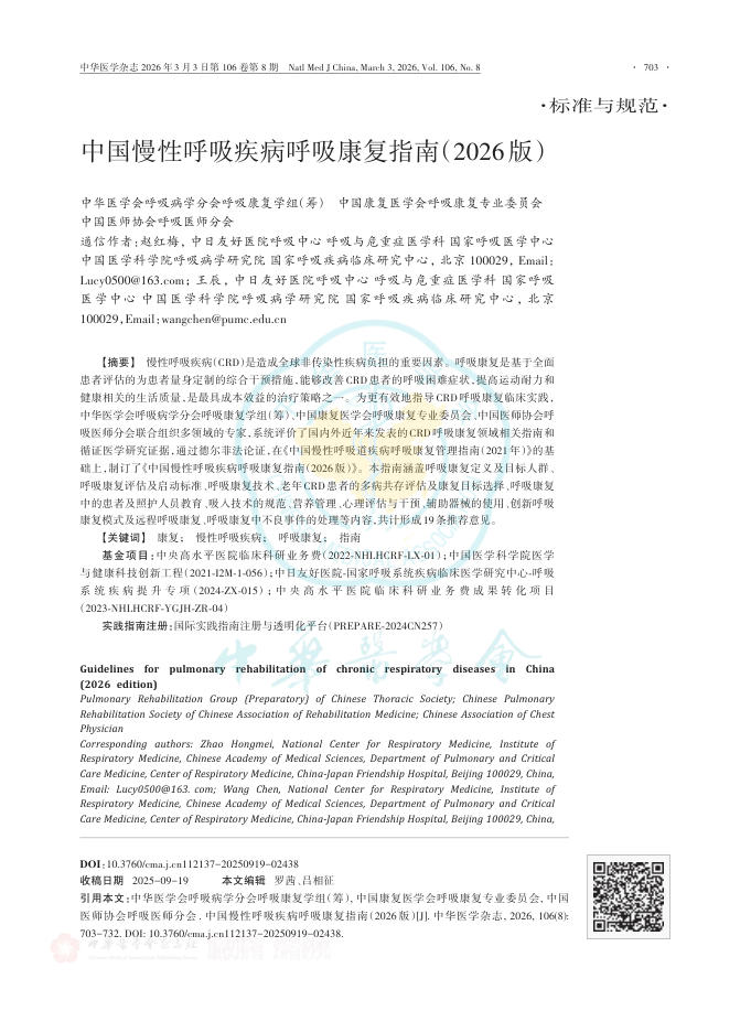 中国慢性呼吸疾病呼吸康复指南（2026版）