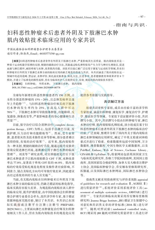妇科恶性肿瘤术后患者外阴及下肢淋巴水肿肌内效贴技术临床应用的专家共识