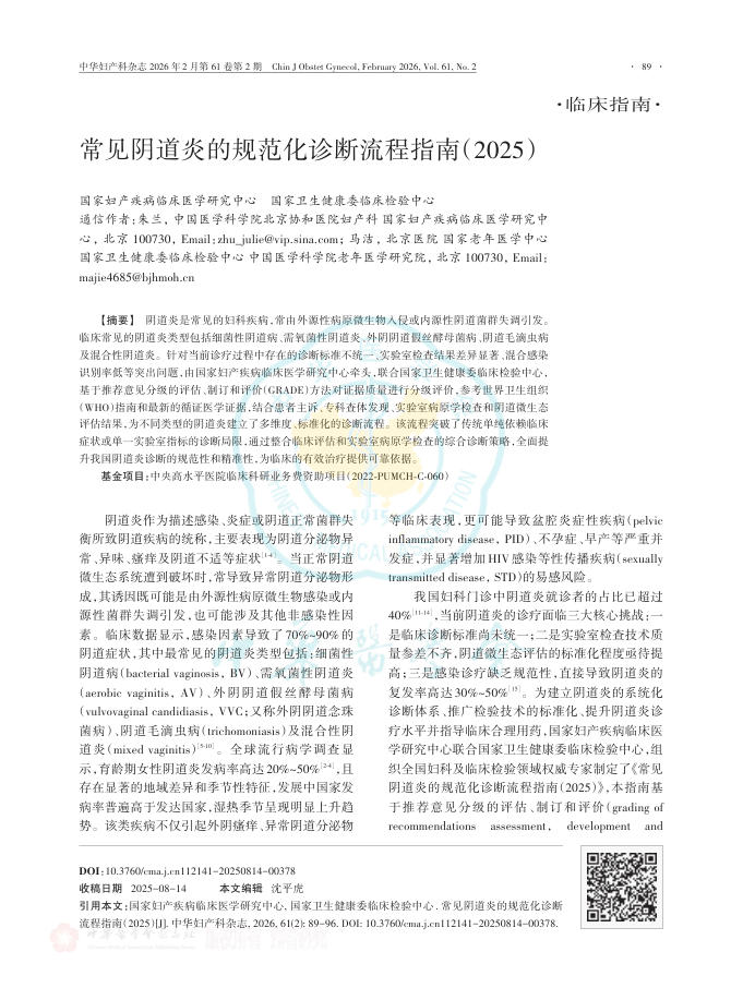常见阴道炎的规范化诊断流程指南(2025)