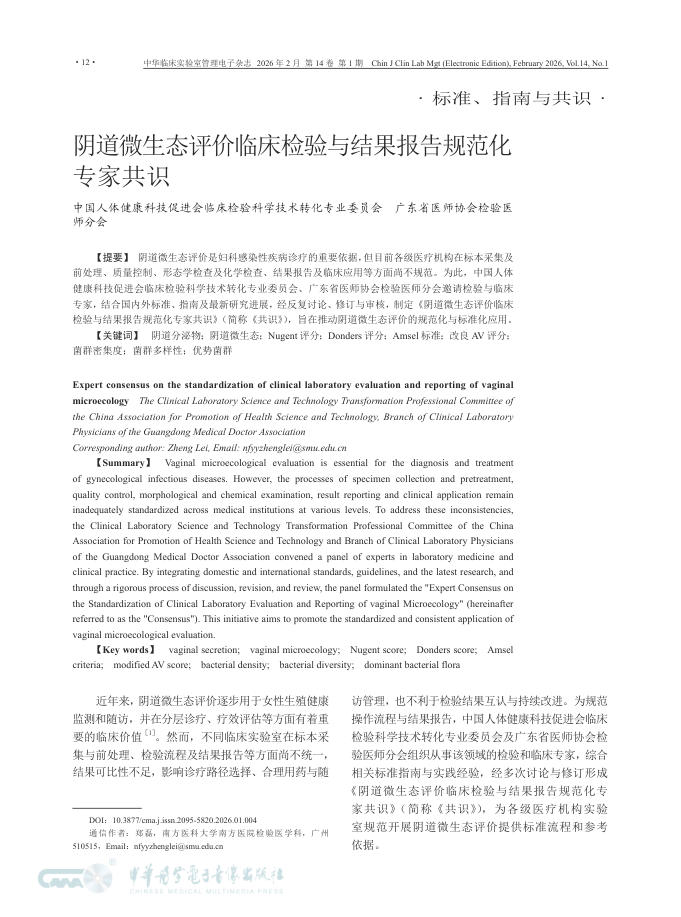 阴道微生态评价临床检验与结果报告规范化专家共识