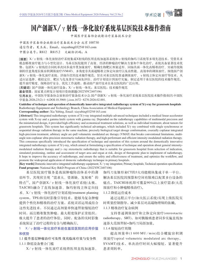 国产创新X_γ射线一体化放疗系统基层医院技术操作指南