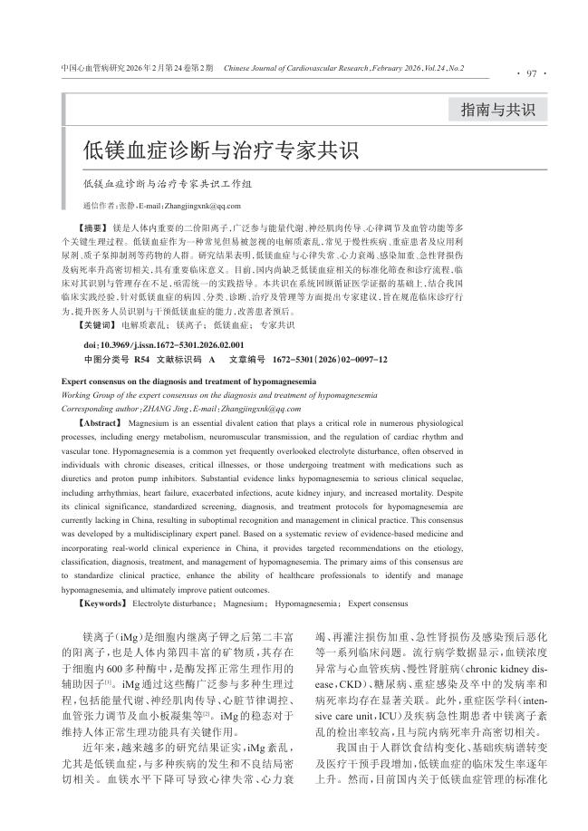 低镁血症诊断与治疗专家共识