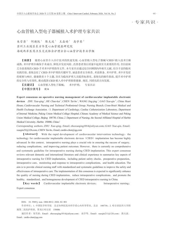 心血管植入型电子器械植入术护理专家共识