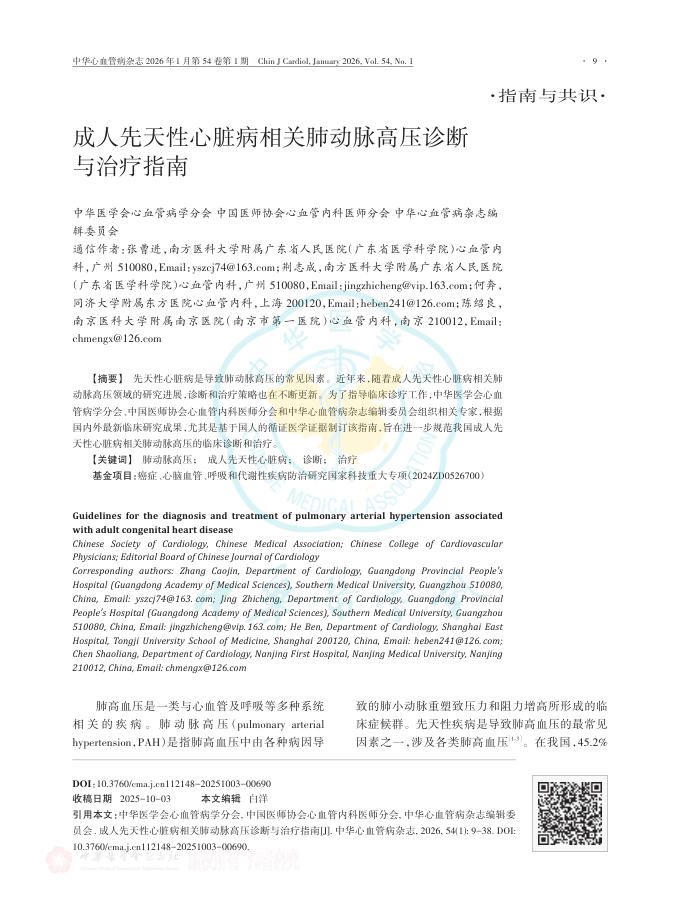成人先天性心脏病相关肺动脉高压诊断与治疗指南
