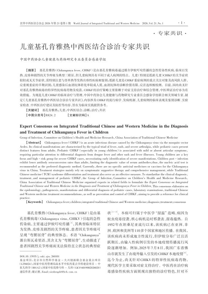 儿童基孔肯雅热中西医结合诊治专家共识
