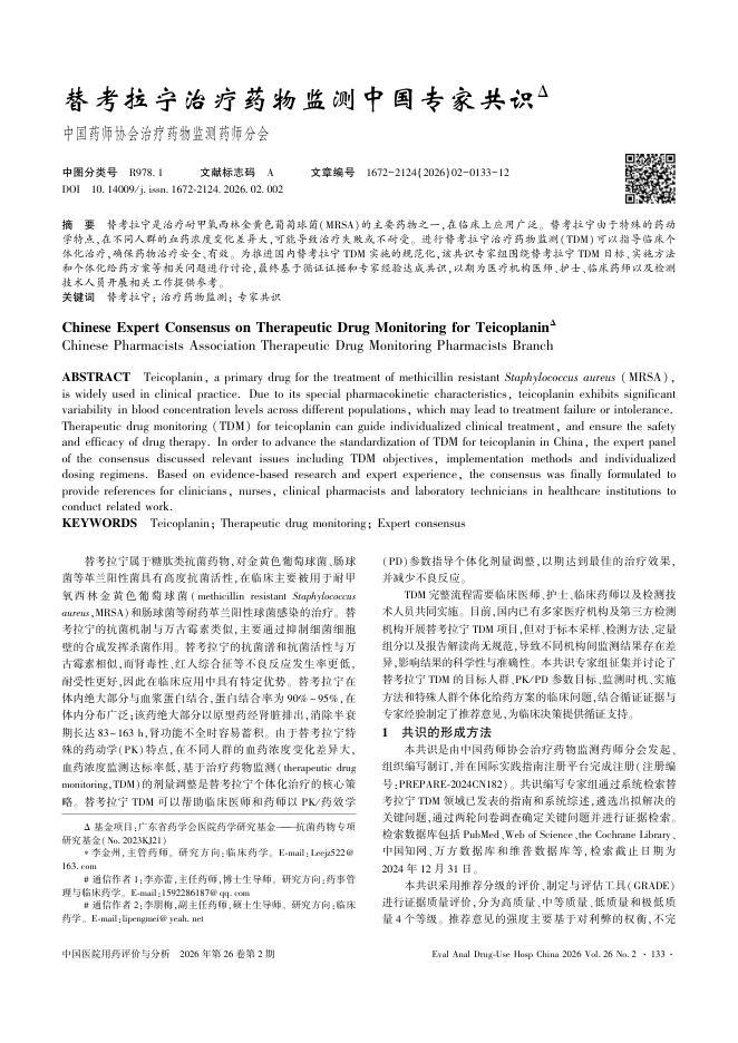替考拉宁治疗药物监测中国专家共识