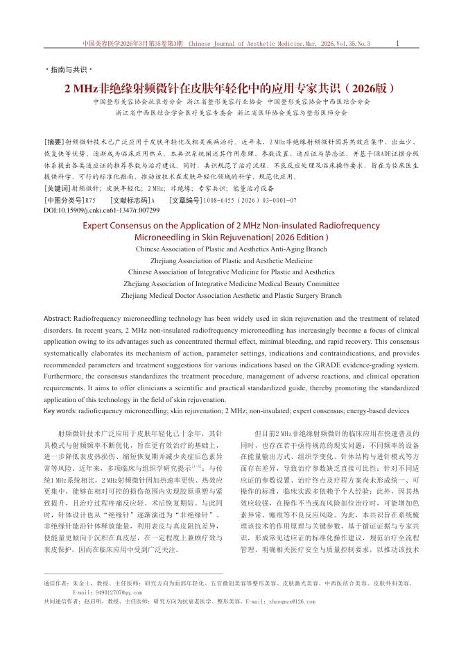 2 MHz非绝缘射频微针在皮肤年轻化中的应用专家共识(2026版)