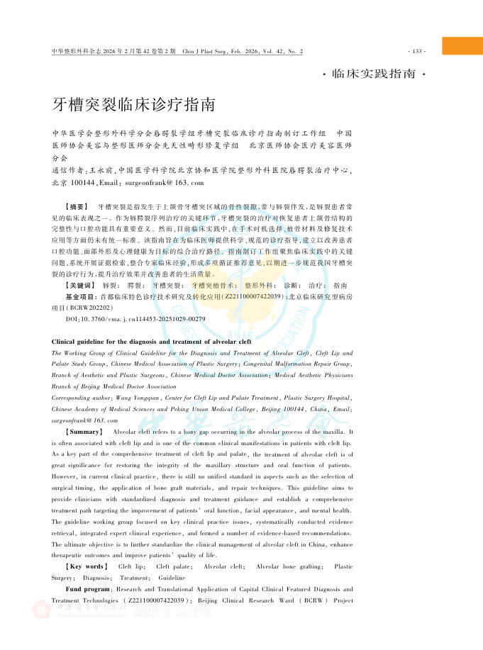 牙槽突裂临床诊疗指南