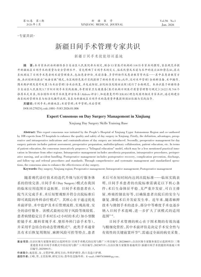 新疆日间手术管理专家共识