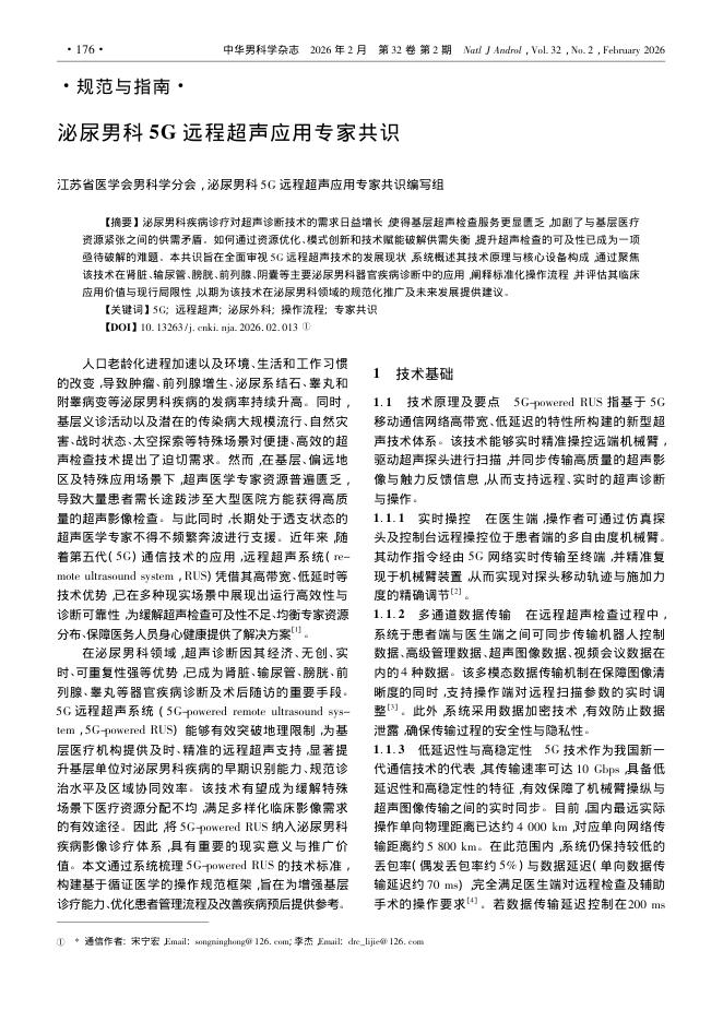 泌尿男科5G远程超声应用专家共识