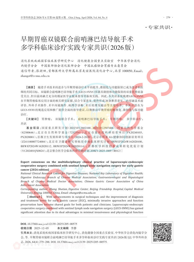 早期胃癌双镜联合前哨淋巴结导航手术多学科临床诊疗实践专家共识(2026版)