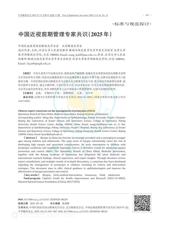 中国近视前期管理专家共识（2025年）