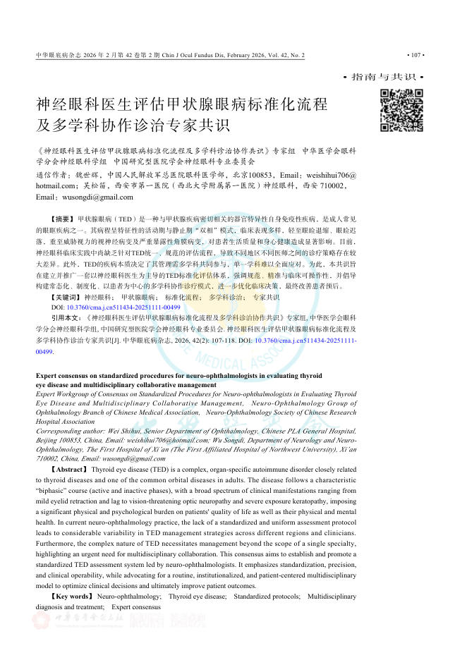 神经眼科医生评估甲状腺眼病标准化流程及多学科协作诊治专家共识