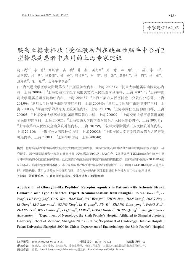 胰高血糖素样肽-1受体激动剂在缺血性脑卒中合并2型糖尿病患者中应用的上海专家建议