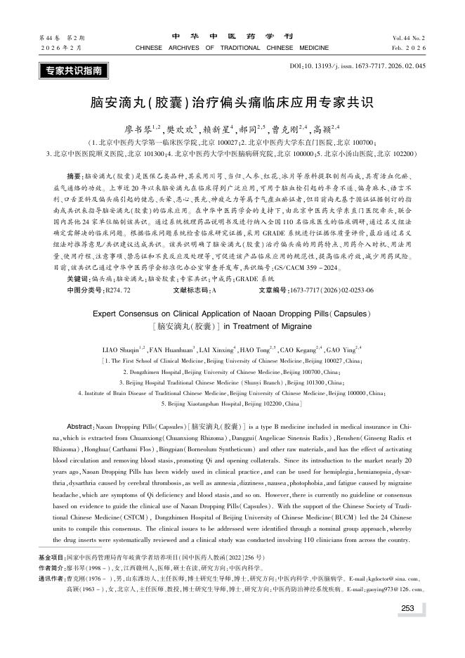 脑安滴丸(胶囊)治疗偏头痛临床应用专家共识
