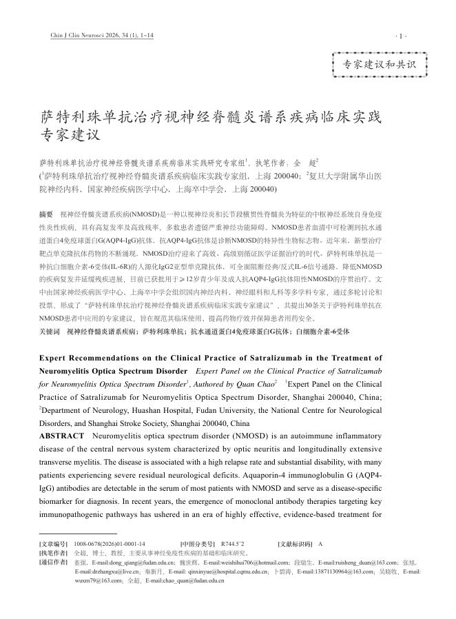 萨特利珠单抗治疗视神经脊髓炎谱系疾病临床实践专家建议