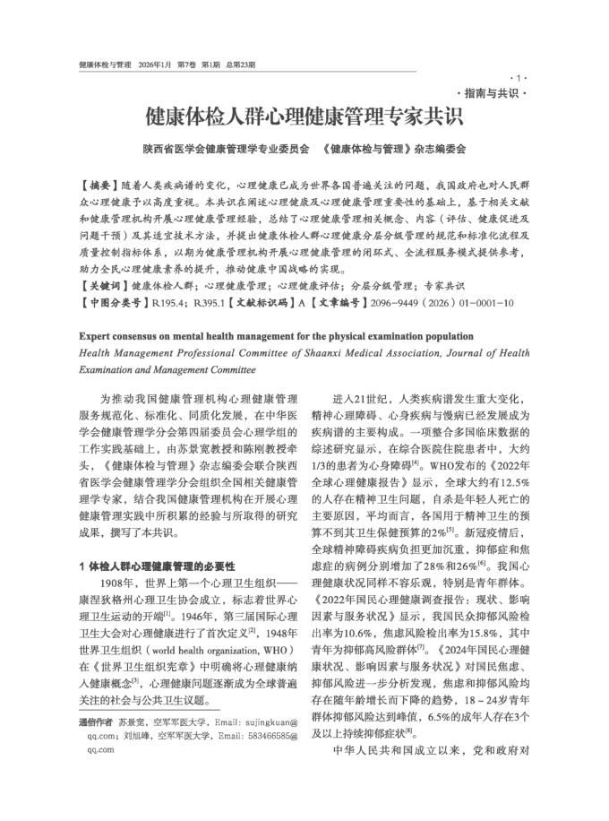 健康体检人群心理健康管理专家共识