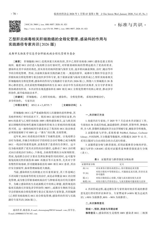 乙型肝炎病毒相关肝细胞癌的全程化管理：感染科的作用与实践路径专家共识（2026版）