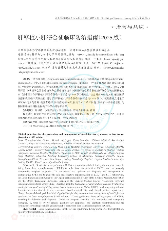肝移植小肝综合征临床防治指南（2025版）