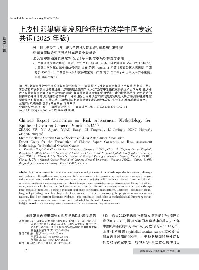 上皮性卵巢癌复发风险评估方法学中国专家共识(2025年版)