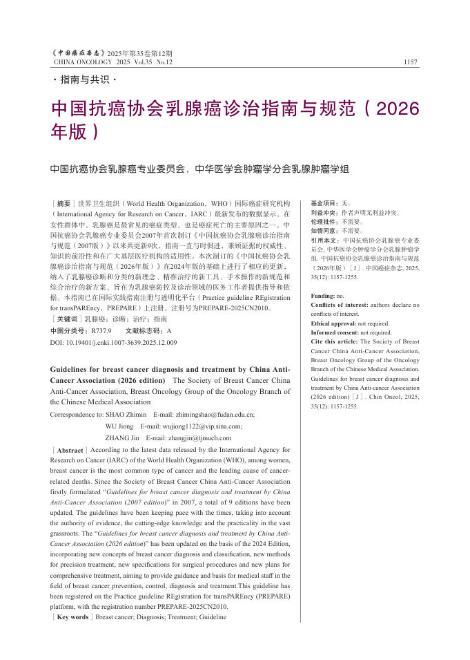 中国抗癌协会乳腺癌诊治指南与规范（2026年版）