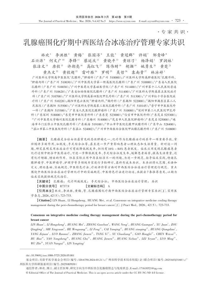 乳腺癌围化疗期中西医结合冰冻治疗管理专家共识