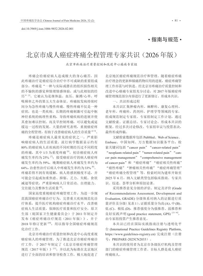 北京市成人癌症疼痛全程管理专家共识(2026 年版)