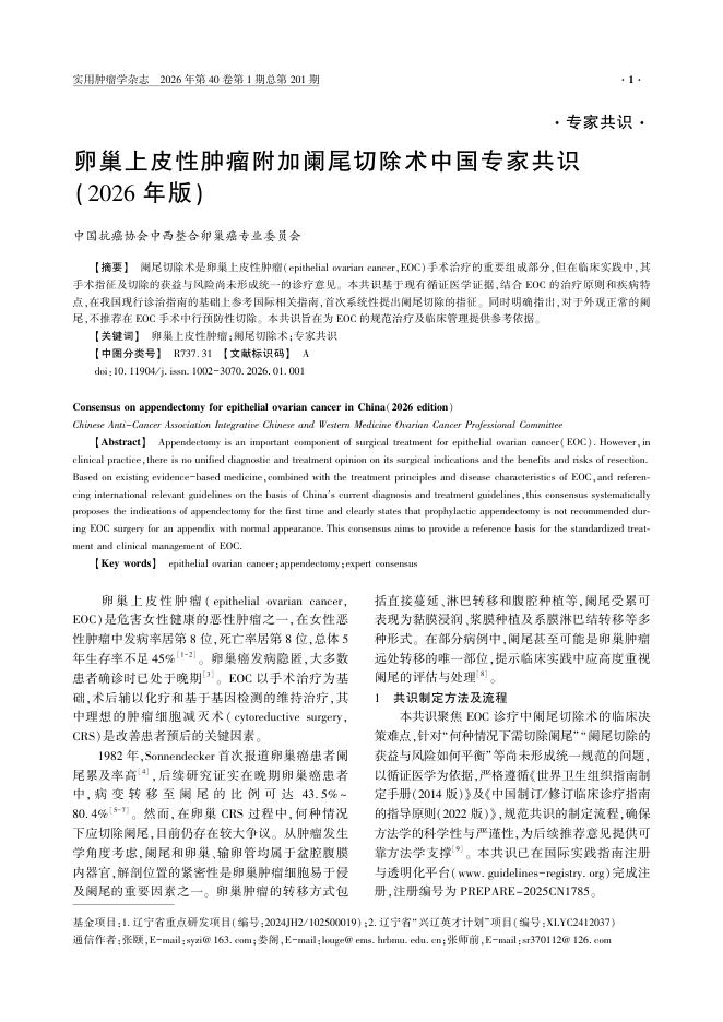 卵巢上皮性肿瘤附加阑尾切除术中国专家共识(2026年版)