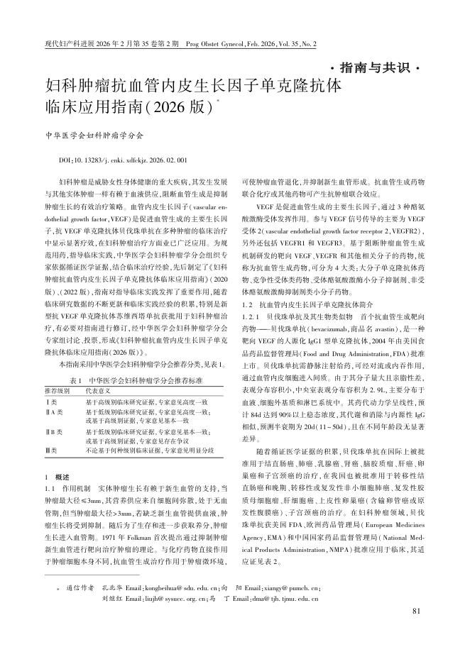 妇科肿瘤抗血管内皮生长因子单克隆抗体临床应用指南(2026版)