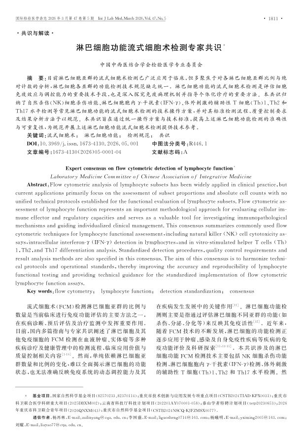 淋巴细胞功能流式细胞术检测专家共识