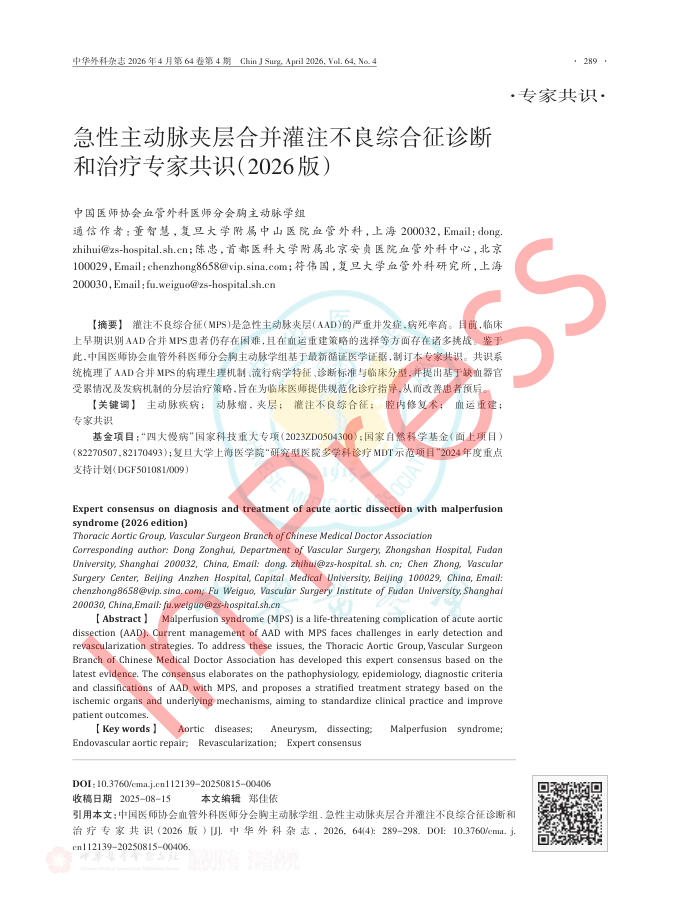 急性主动脉夹层合并灌注不良综合征诊断和治疗专家共识(2026版)