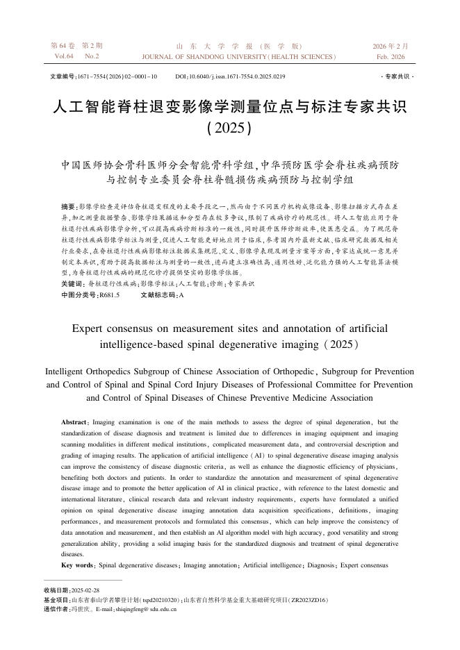 人工智能脊柱退变影像学测量位点与标注专家共识(2025)