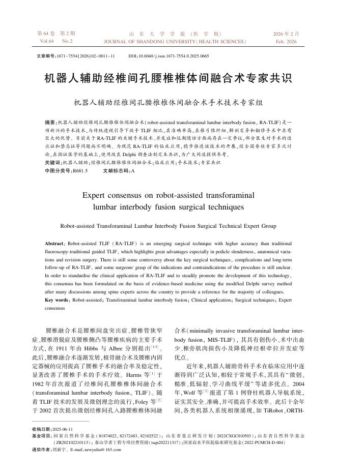机器人辅助经椎间孔腰椎椎体间融合术专家共识