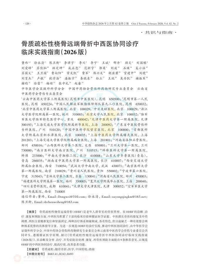 骨质疏松性桡骨远端骨折中西医协同诊疗临床实践指南(2026版)