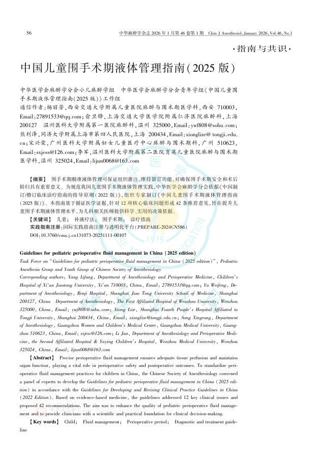中国儿童围手术期液体管理指南(2025版)