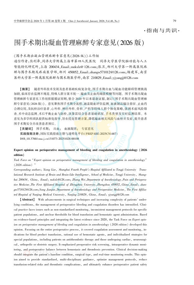 围手术期出凝血管理麻醉专家意见(2026版)
