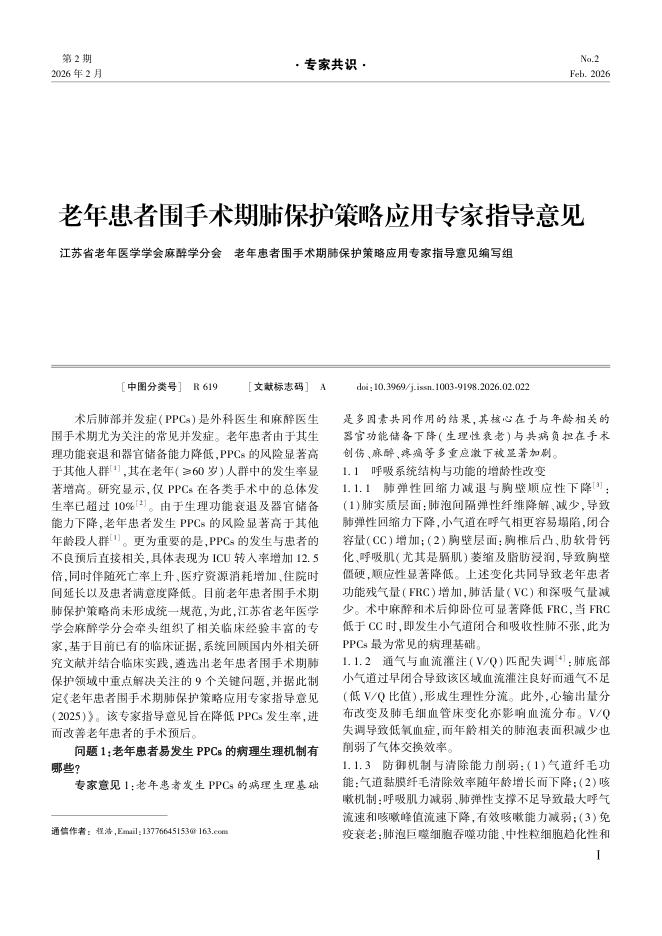 老年患者围手术期肺保护策略应用专家指导意见